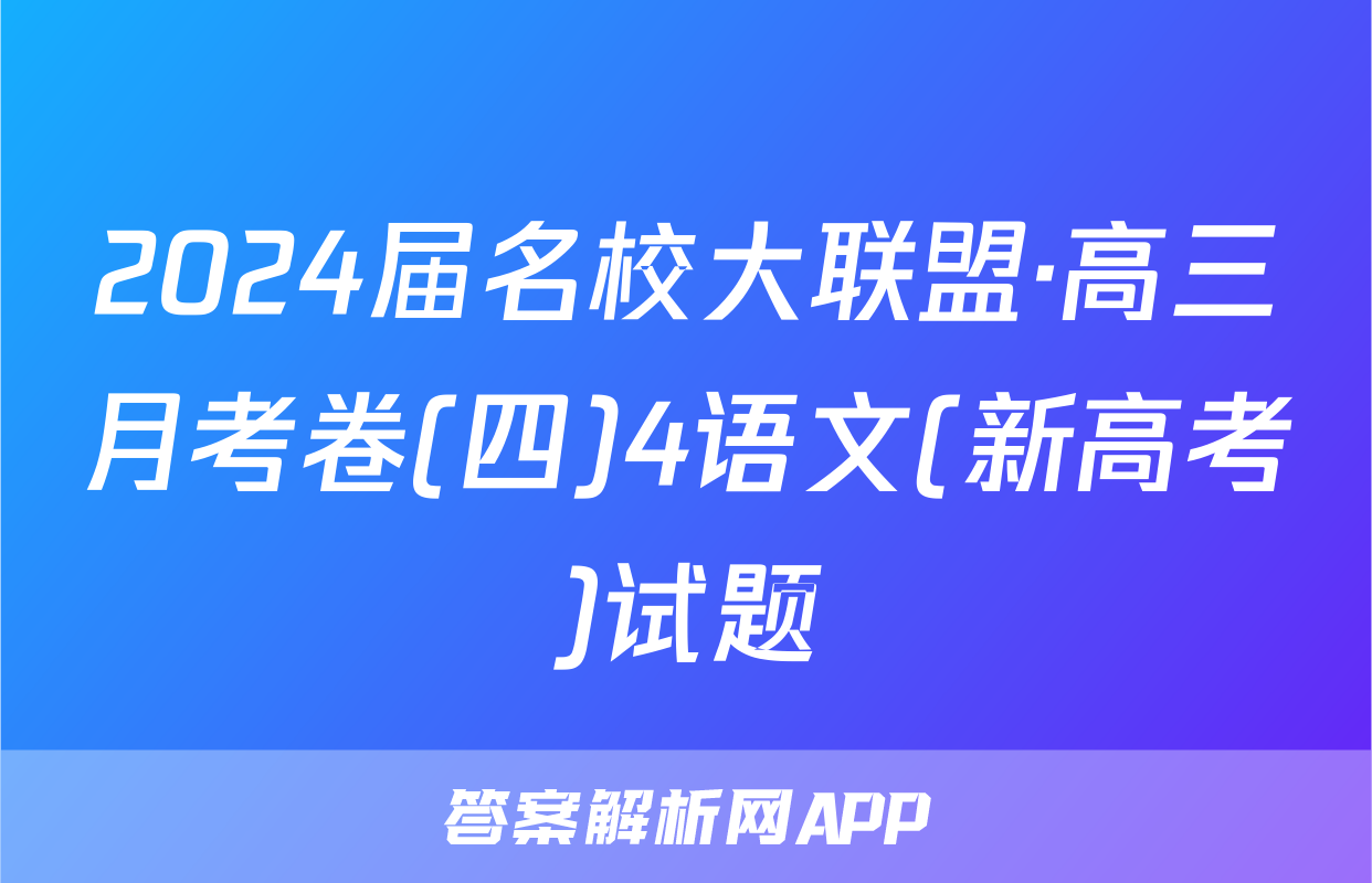 2024届名校大联盟·高三月考卷(四)4语文(新高考)试题