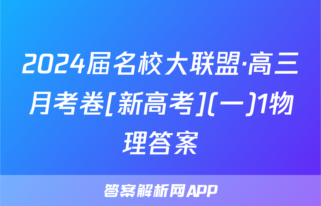 2024届名校大联盟·高三月考卷[新高考](一)1物理答案