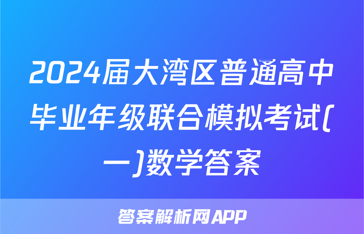 2024届大湾区普通高中毕业年级联合模拟考试(一)数学答案