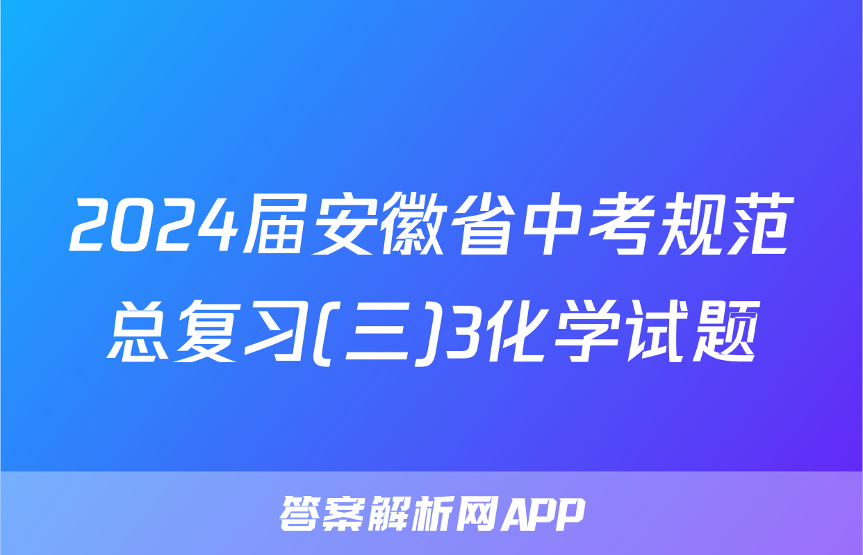 2024届安徽省中考规范总复习(三)3化学试题