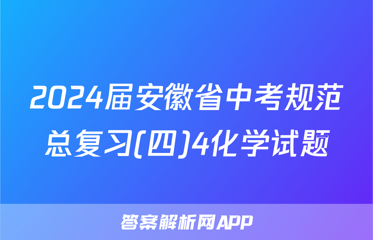 2024届安徽省中考规范总复习(四)4化学试题