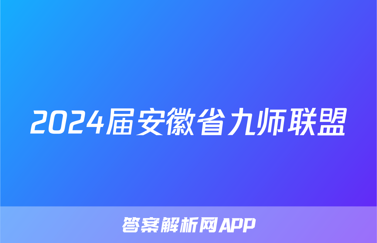 2024届安徽省九师联盟