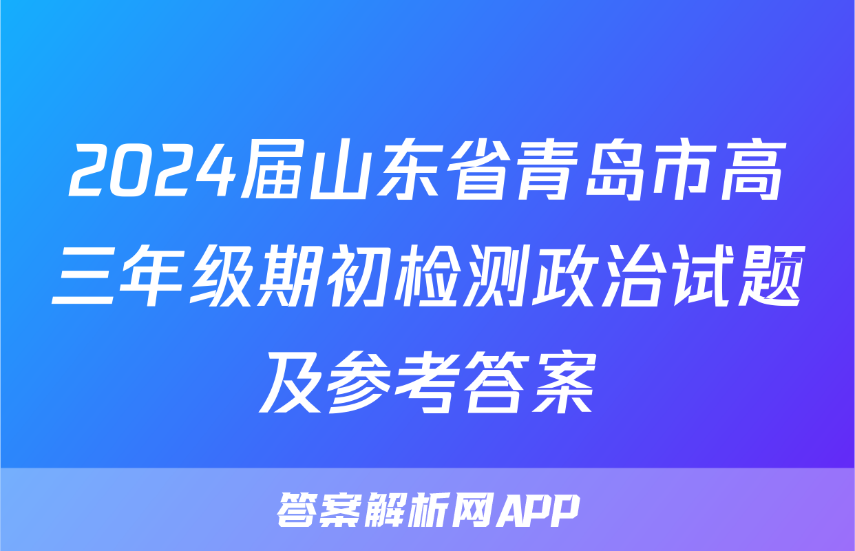 2024届山东省青岛市高三年级期初检测政治试题及参考答案