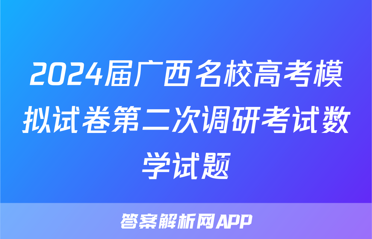2024届广西名校高考模拟试卷第二次调研考试数学试题