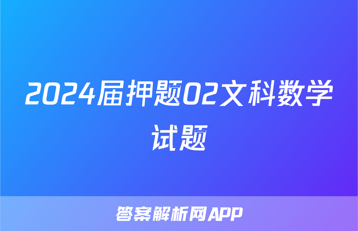 2024届押题02文科数学试题