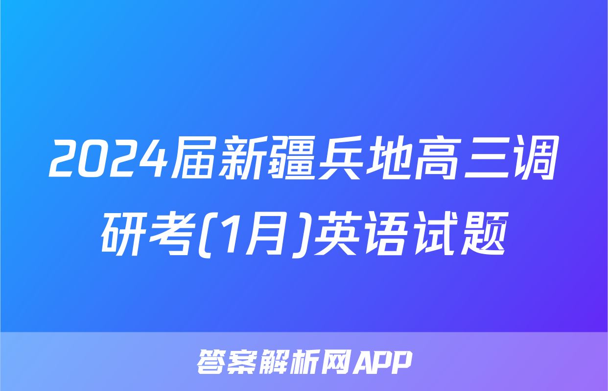 2024届新疆兵地高三调研考(1月)英语试题