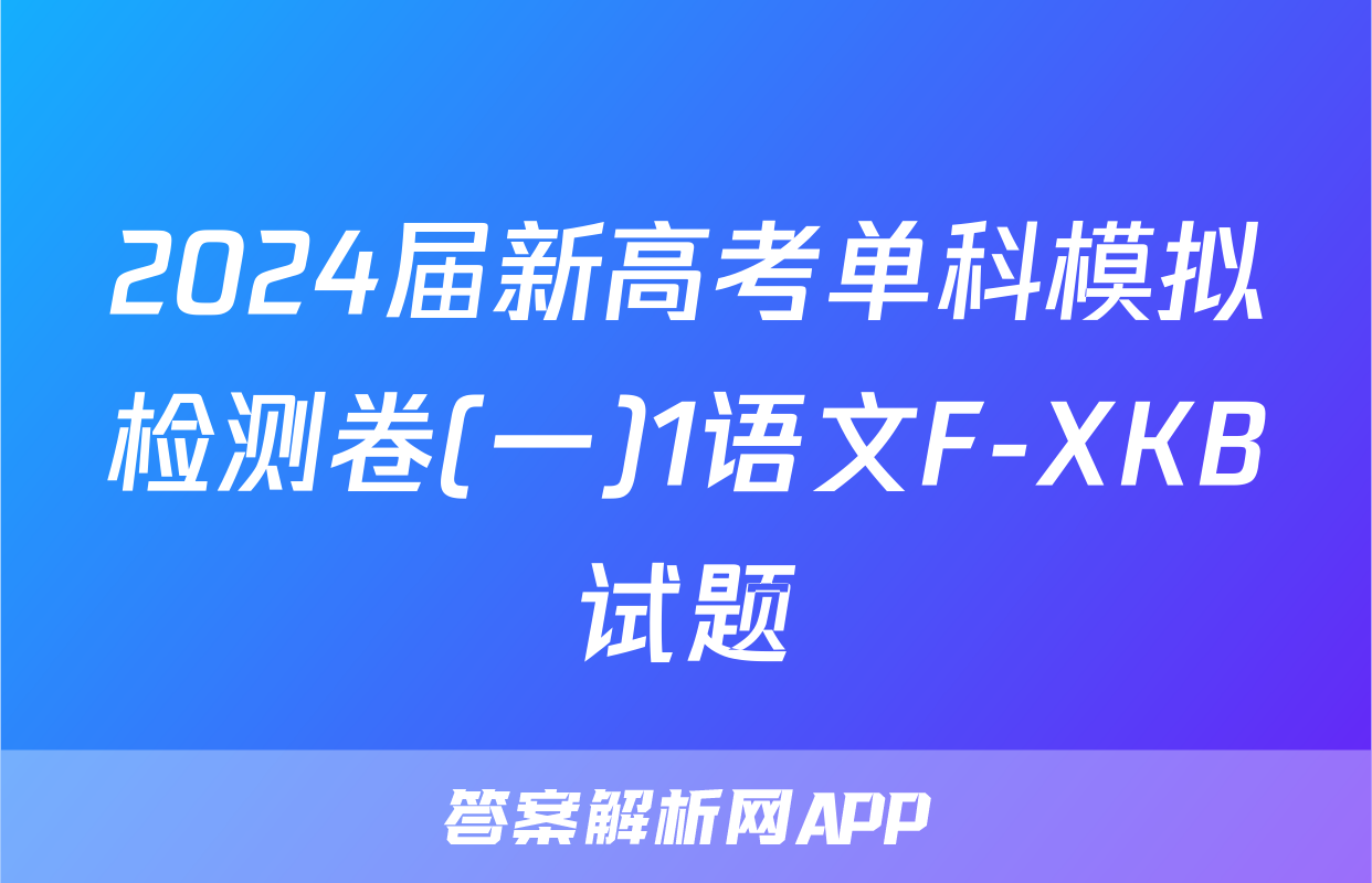 2024届新高考单科模拟检测卷(一)1语文F-XKB试题
