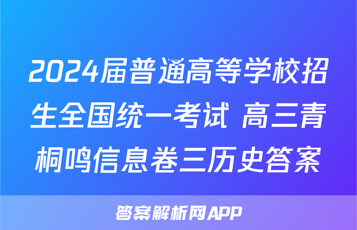 2024届普通高等学校招生全国统一考试 高三青桐鸣信息卷三历史答案