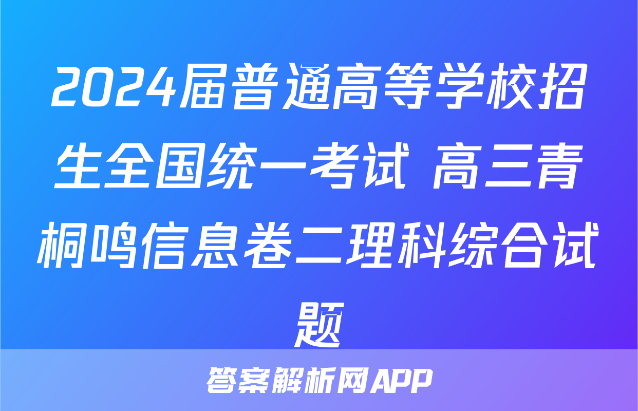 2024届普通高等学校招生全国统一考试 高三青桐鸣信息卷二理科综合试题