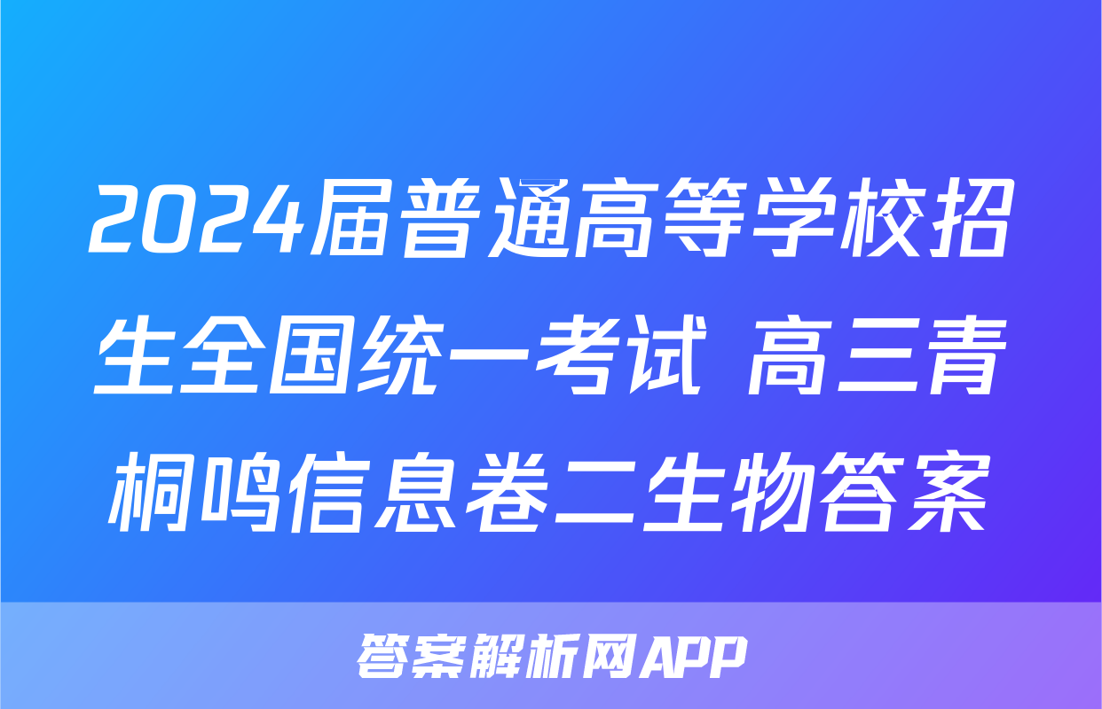 2024届普通高等学校招生全国统一考试 高三青桐鸣信息卷二生物答案