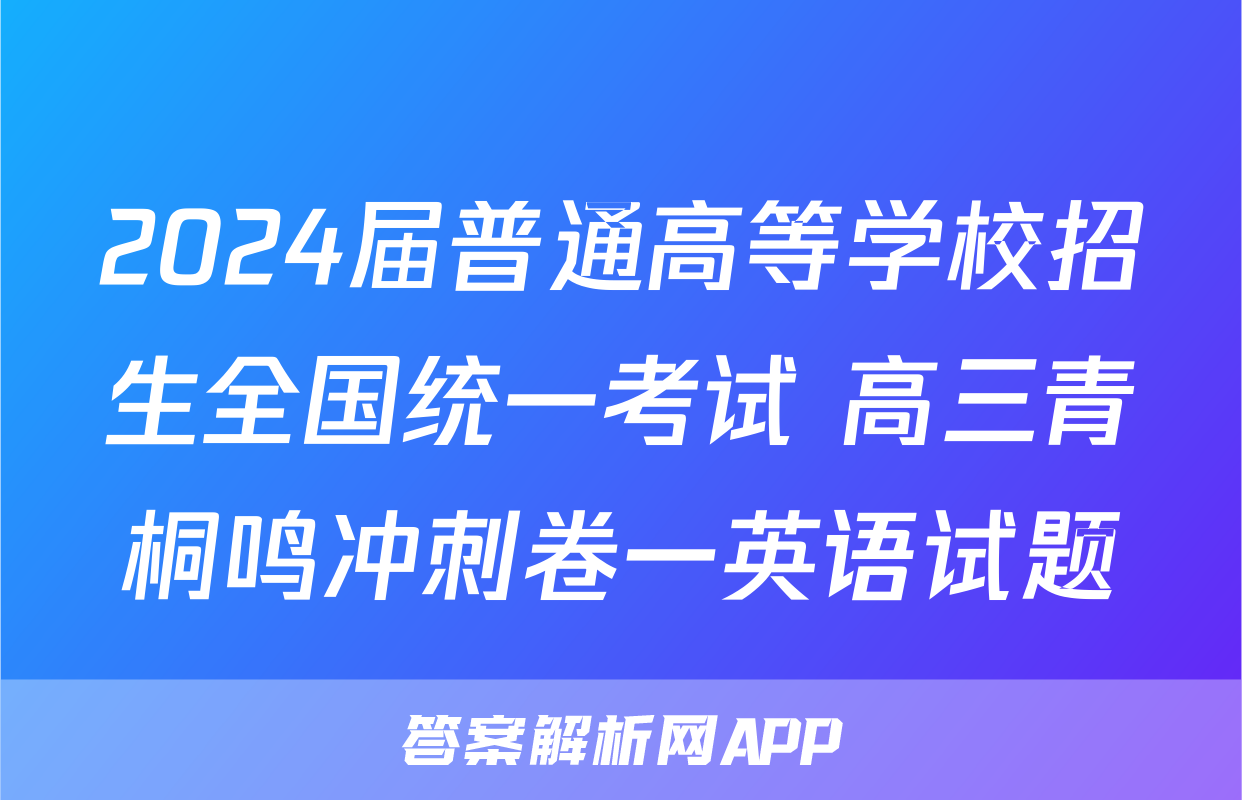 2024届普通高等学校招生全国统一考试 高三青桐鸣冲刺卷一英语试题