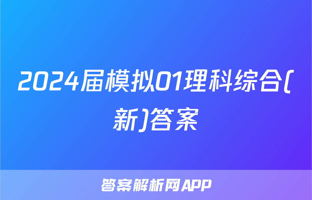 2024届模拟01理科综合(新)答案