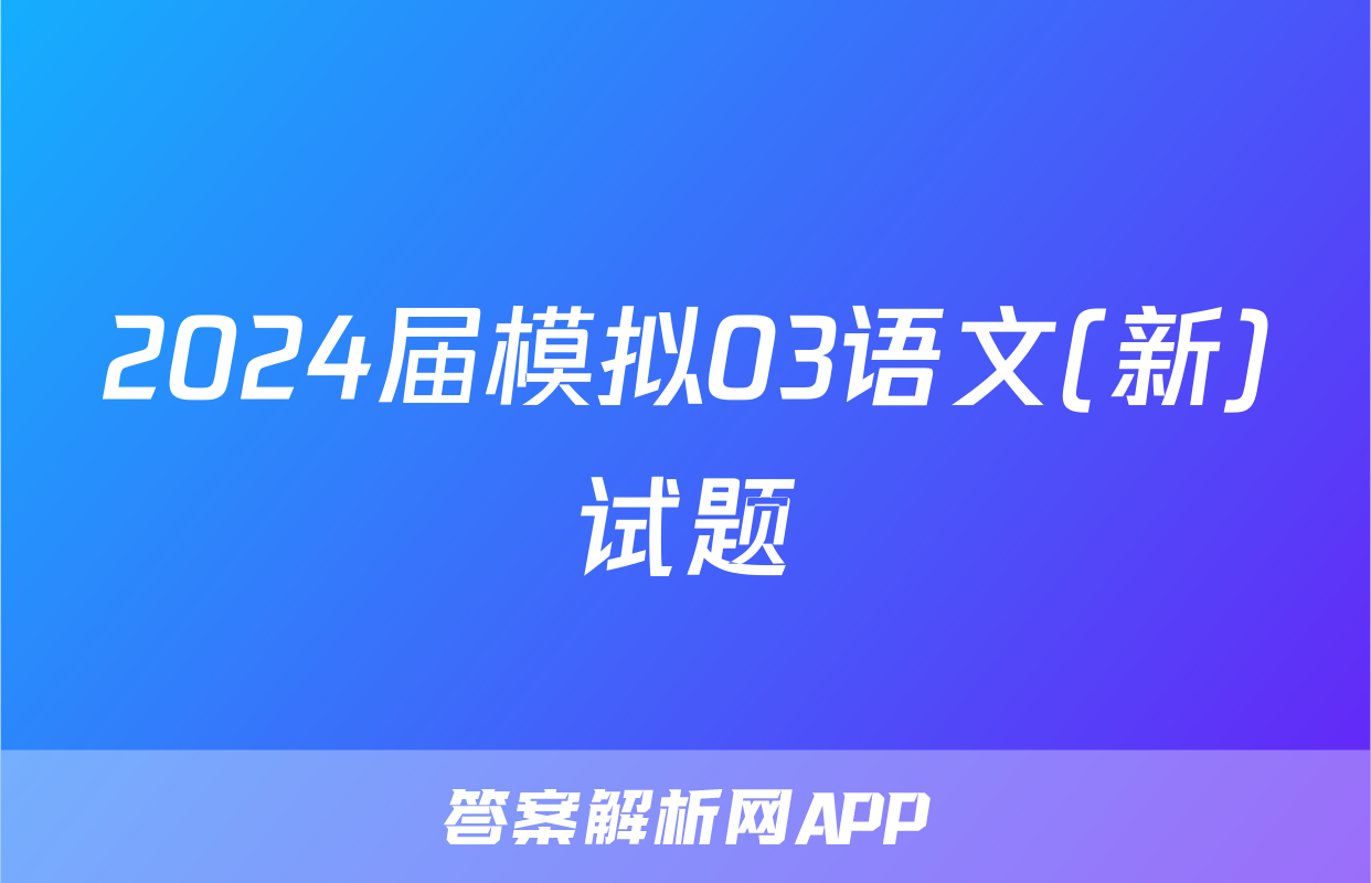 2024届模拟03语文(新)试题