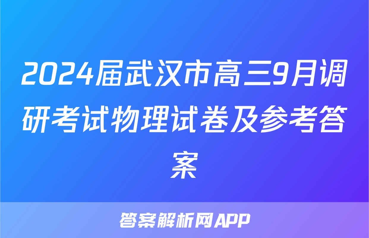 2024届武汉市高三9月调研考试物理试卷及参考答案