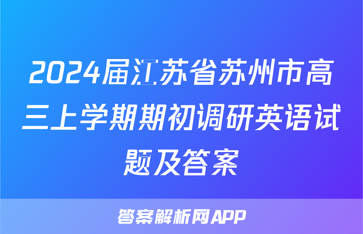 2024届江苏省苏州市高三上学期期初调研英语试题及答案