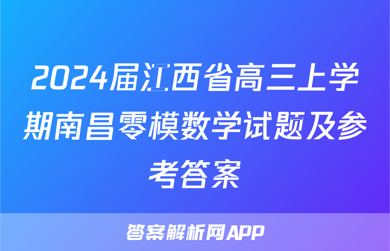 2024届江西省高三上学期南昌零模数学试题及参考答案