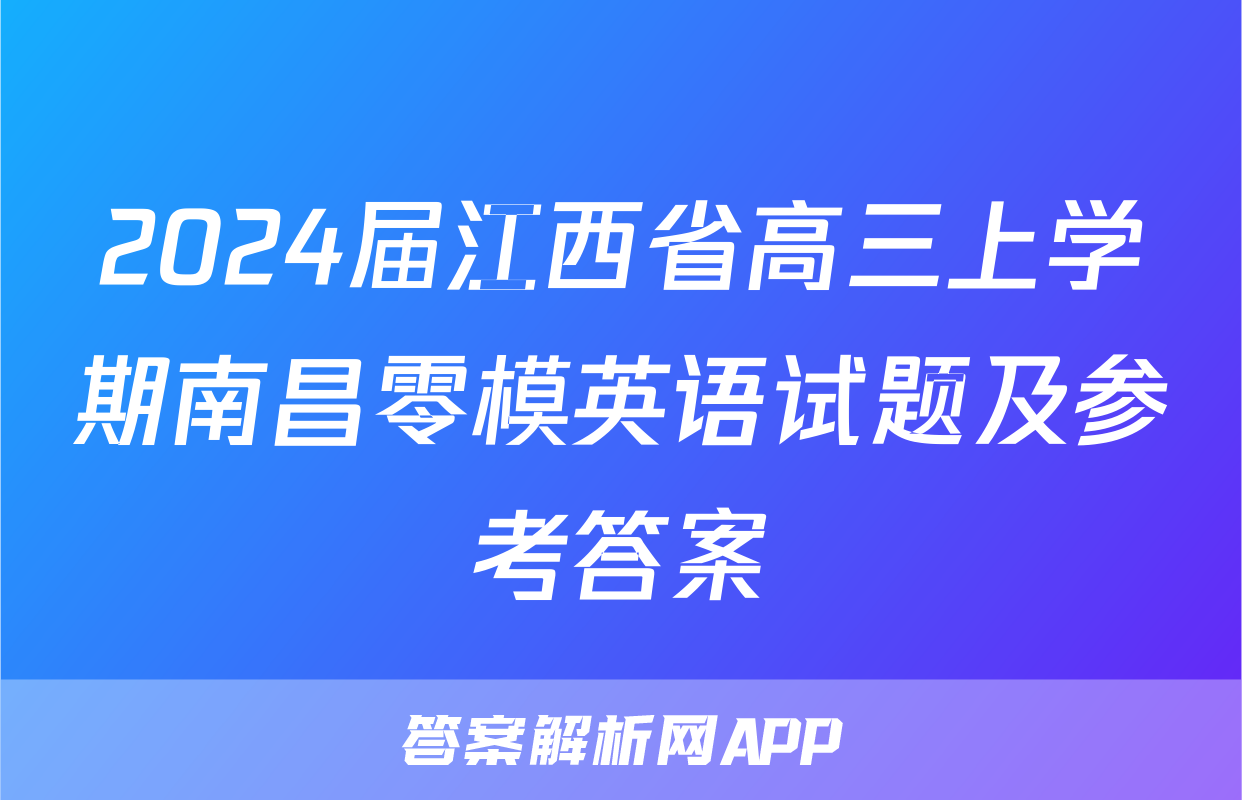 2024届江西省高三上学期南昌零模英语试题及参考答案