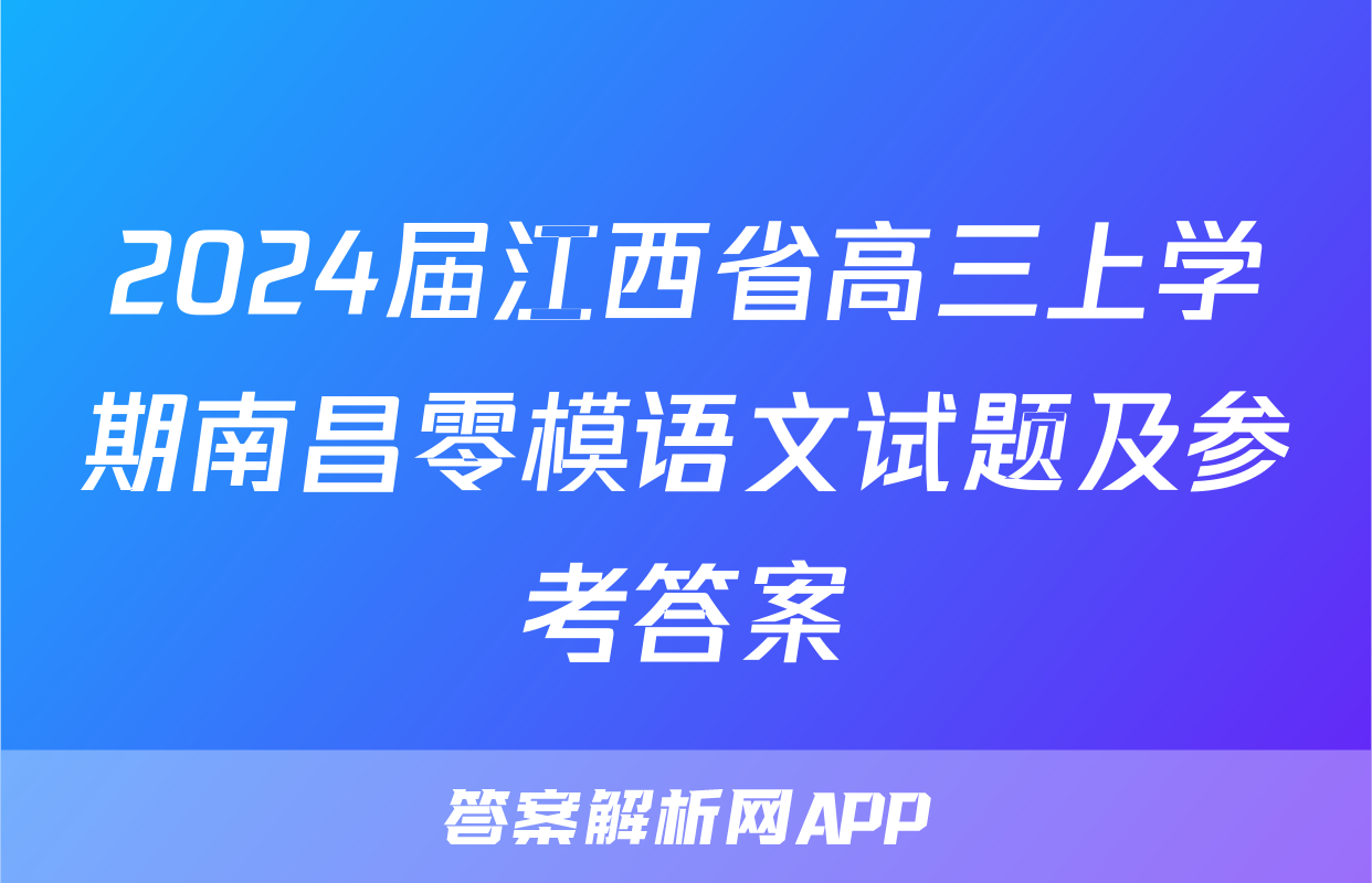 2024届江西省高三上学期南昌零模语文试题及参考答案