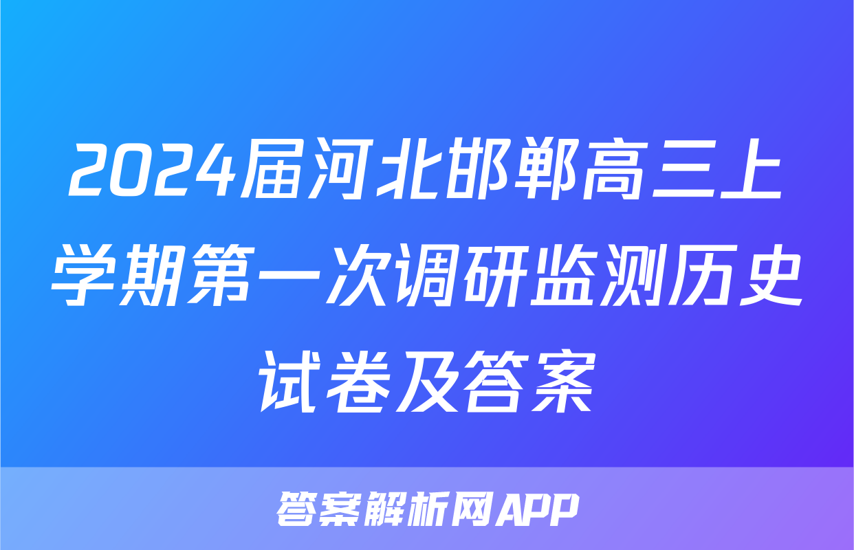 2024届河北邯郸高三上学期第一次调研监测历史试卷及答案