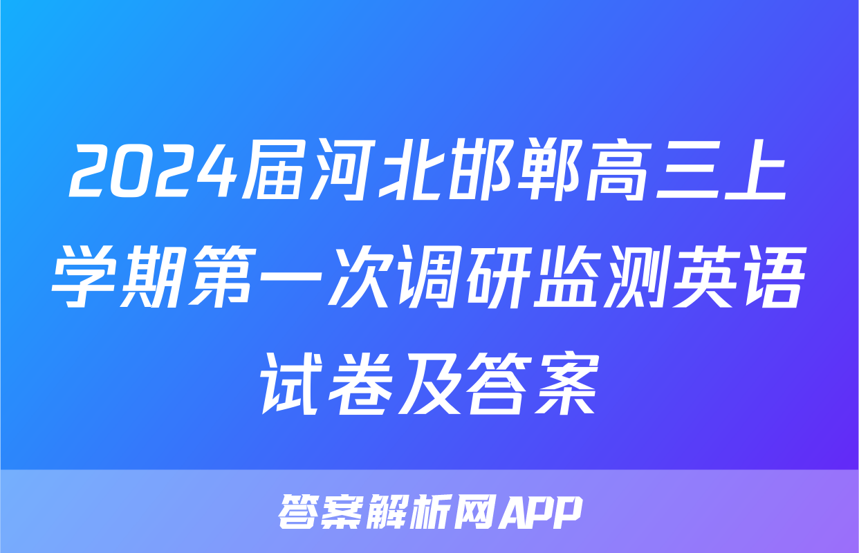 2024届河北邯郸高三上学期第一次调研监测英语试卷及答案