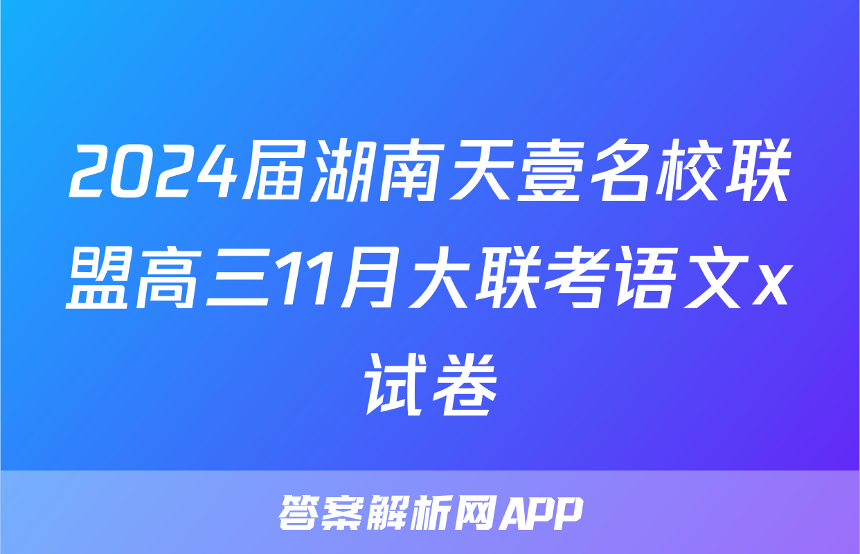 2024届湖南天壹名校联盟高三11月大联考语文x试卷