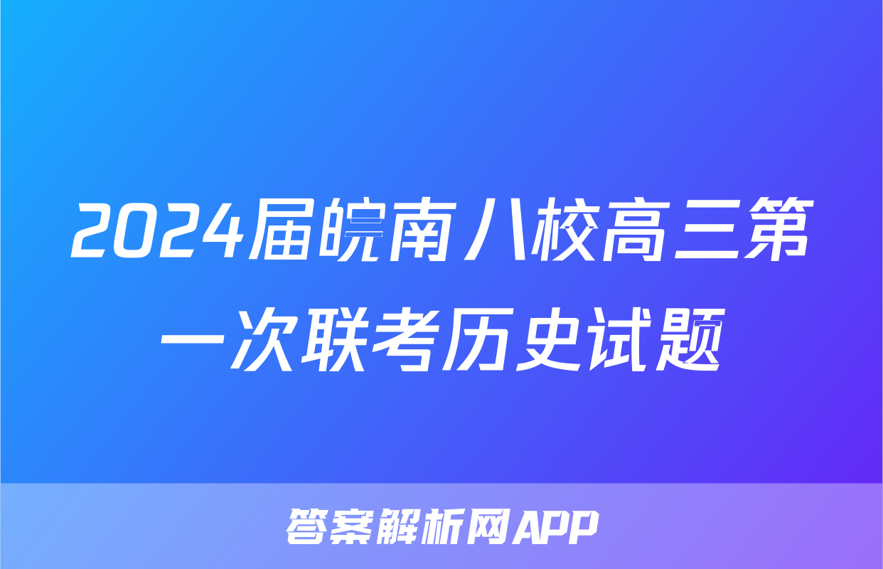 2024届皖南八校高三第一次联考历史试题