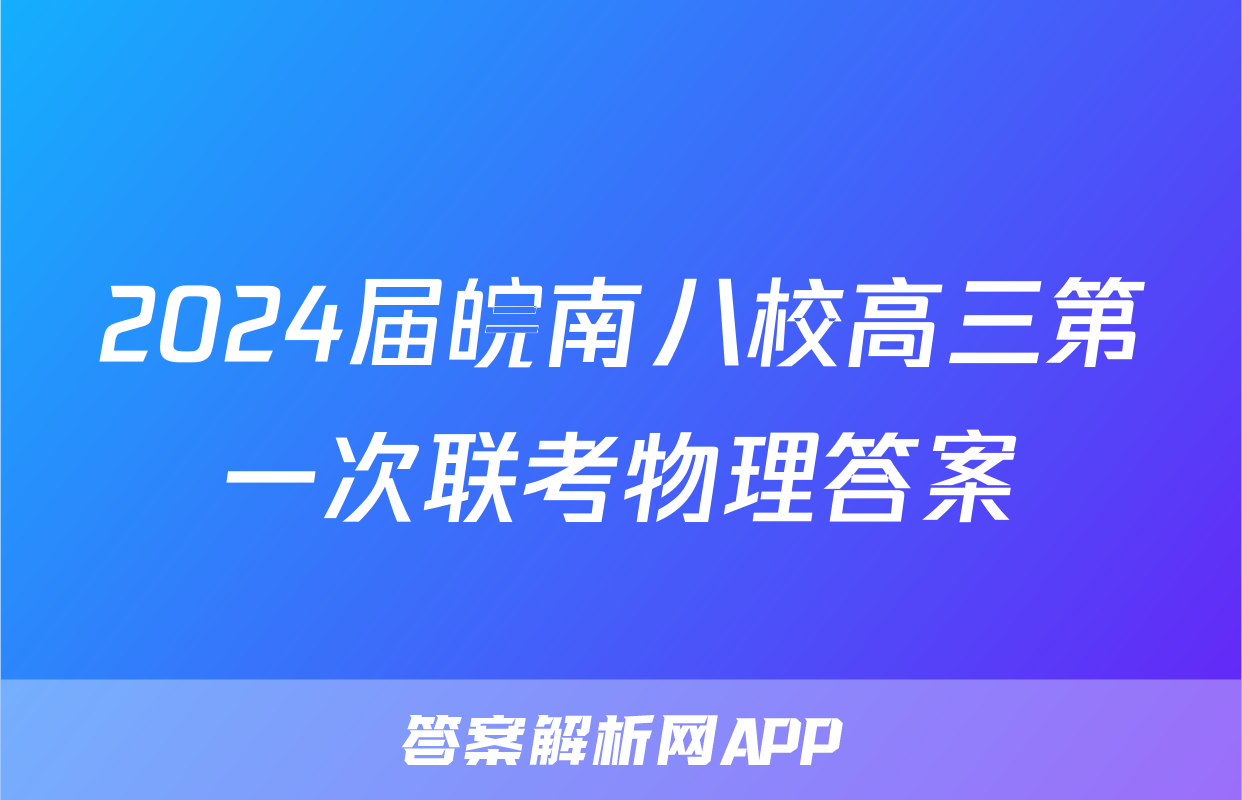 2024届皖南八校高三第一次联考物理答案