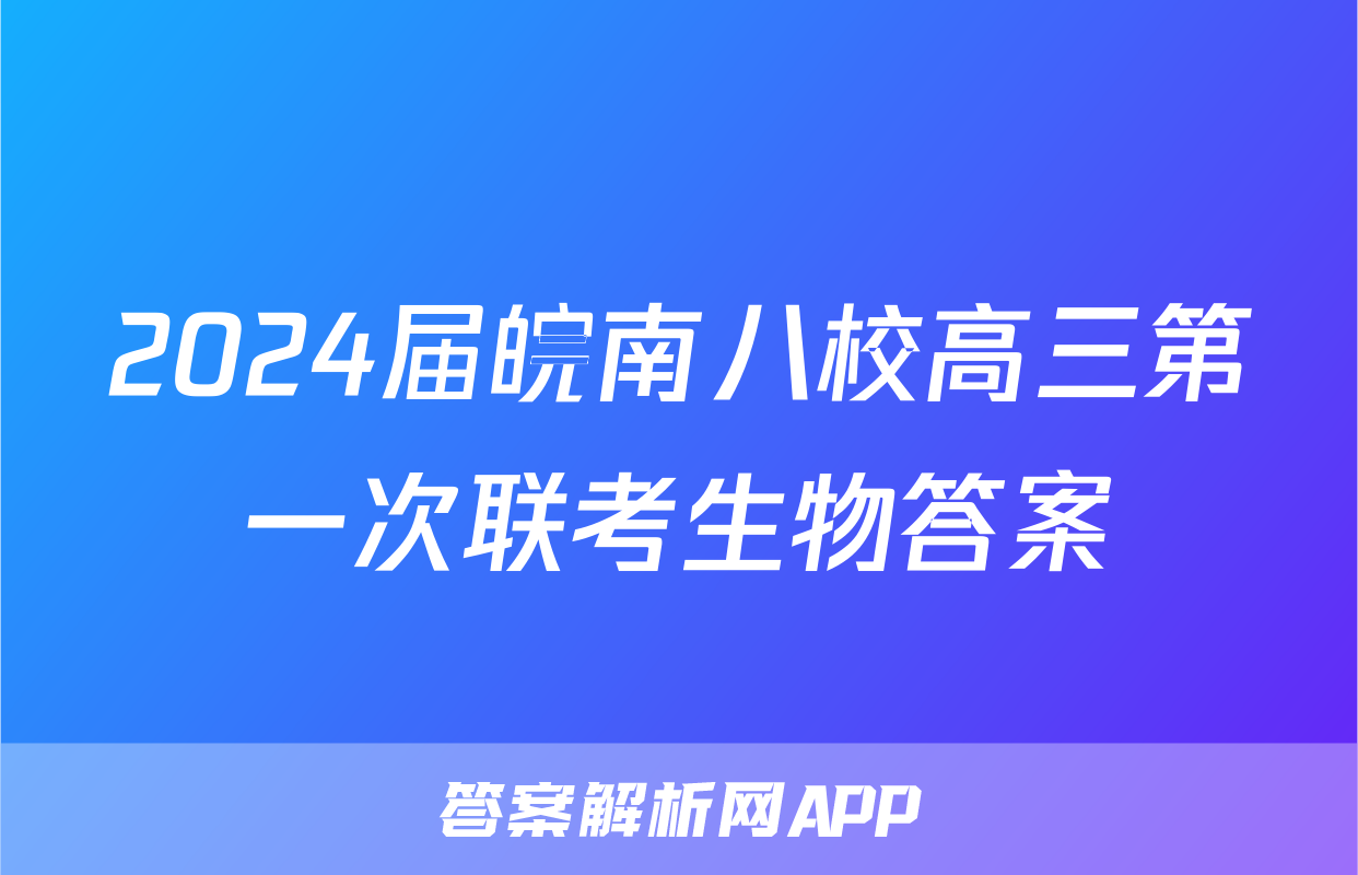 2024届皖南八校高三第一次联考生物答案