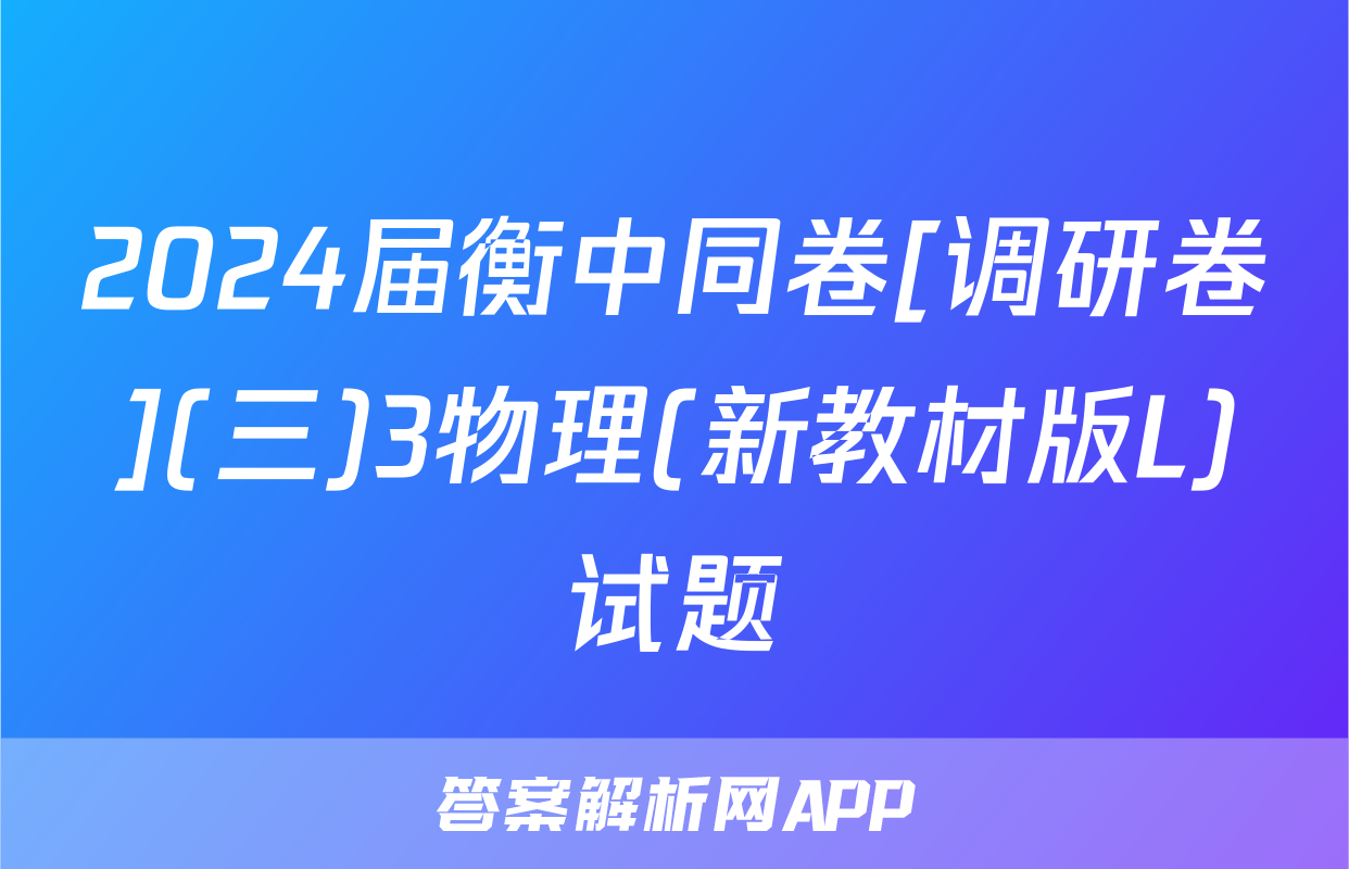 2024届衡中同卷[调研卷](三)3物理(新教材版L)试题