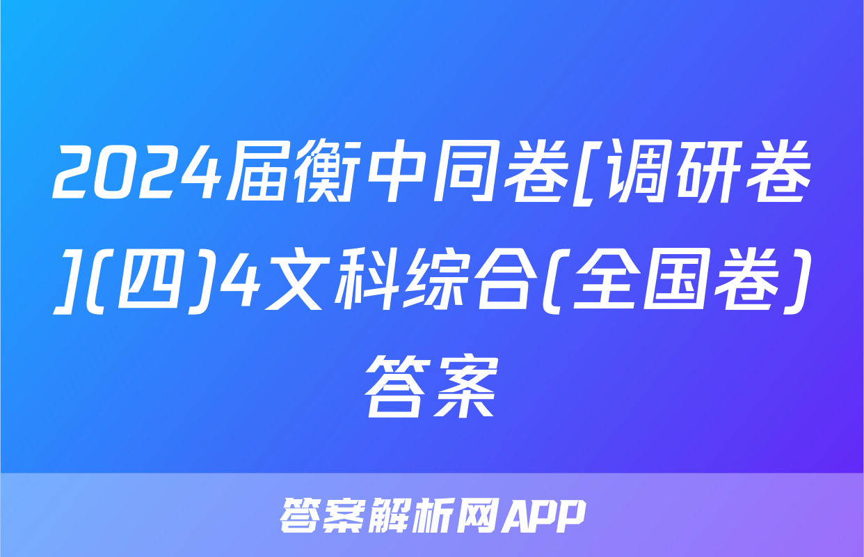 2024届衡中同卷[调研卷](四)4文科综合(全国卷)答案