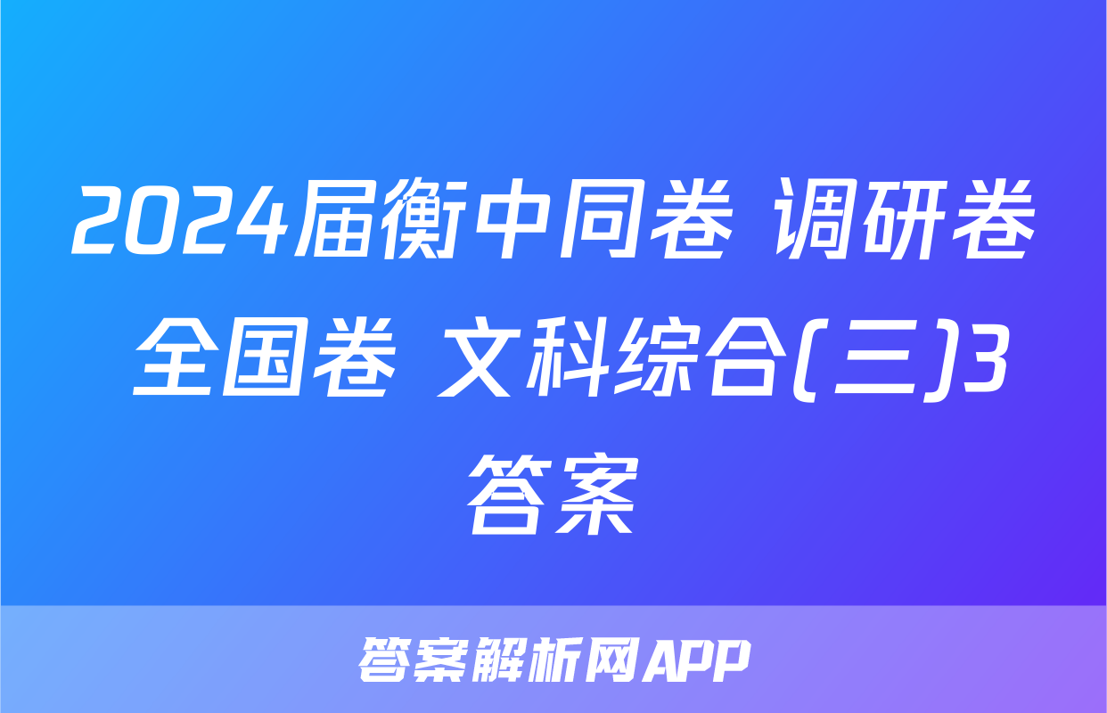 2024届衡中同卷 调研卷 全国卷 文科综合(三)3答案