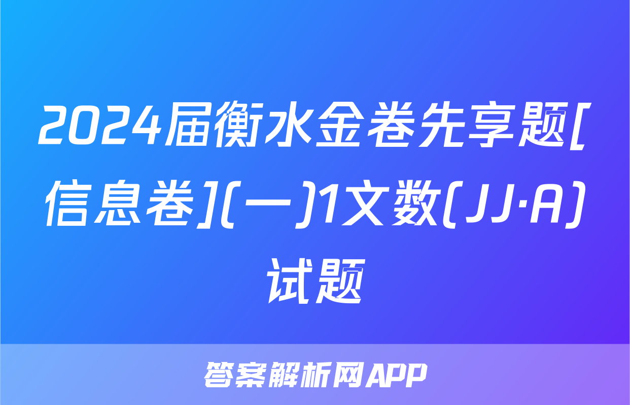 2024届衡水金卷先享题[信息卷](一)1文数(JJ·A)试题