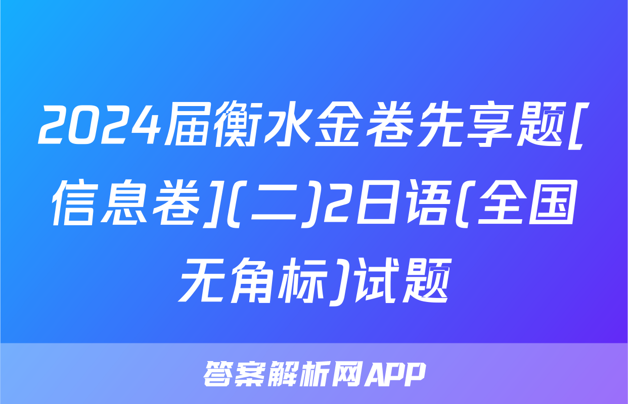 2024届衡水金卷先享题[信息卷](二)2日语(全国无角标)试题