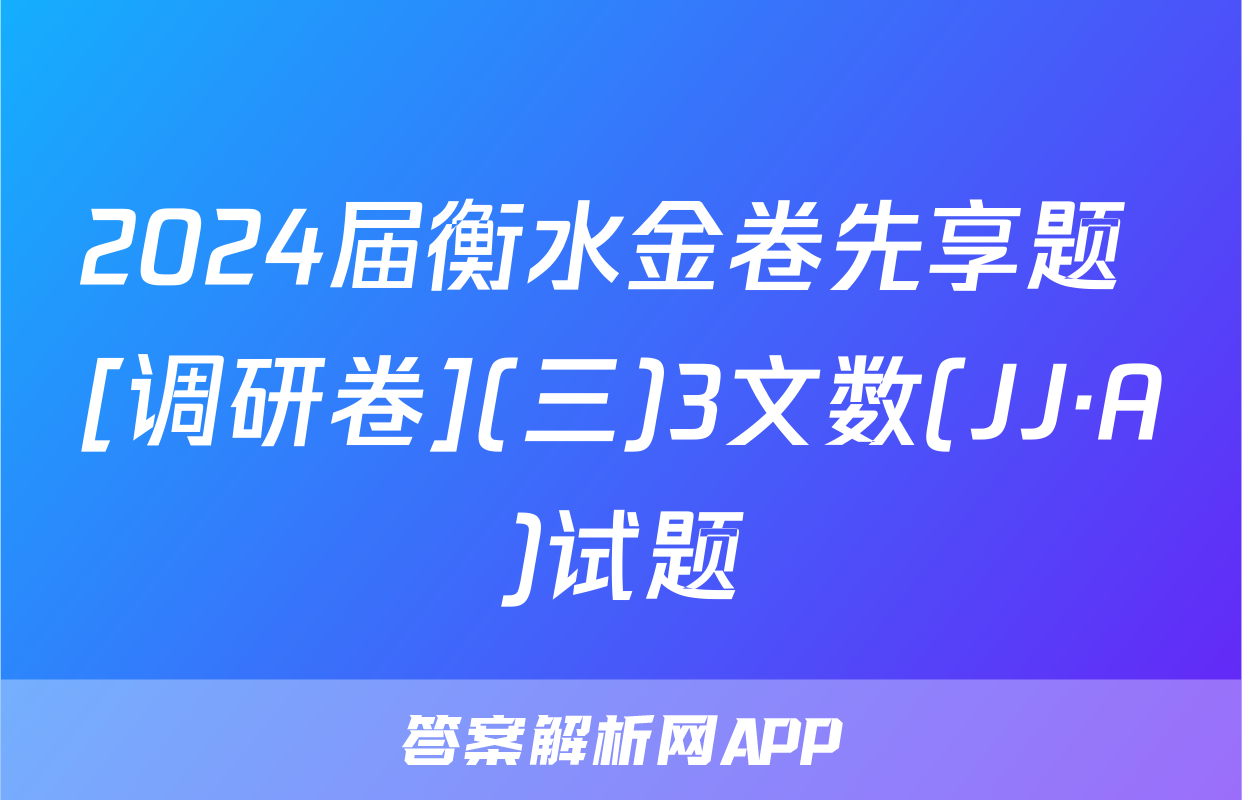 2024届衡水金卷先享题 [调研卷](三)3文数(JJ·A)试题
