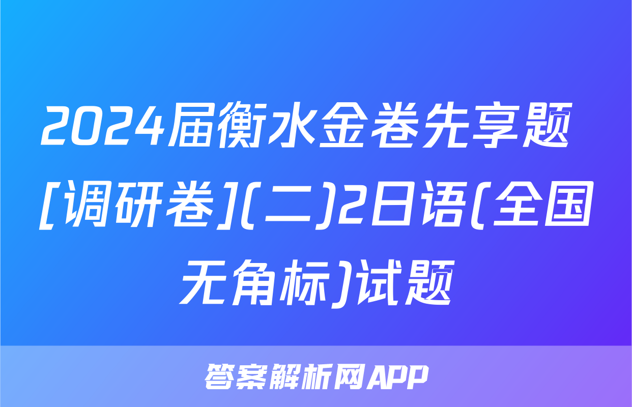 2024届衡水金卷先享题 [调研卷](二)2日语(全国无角标)试题