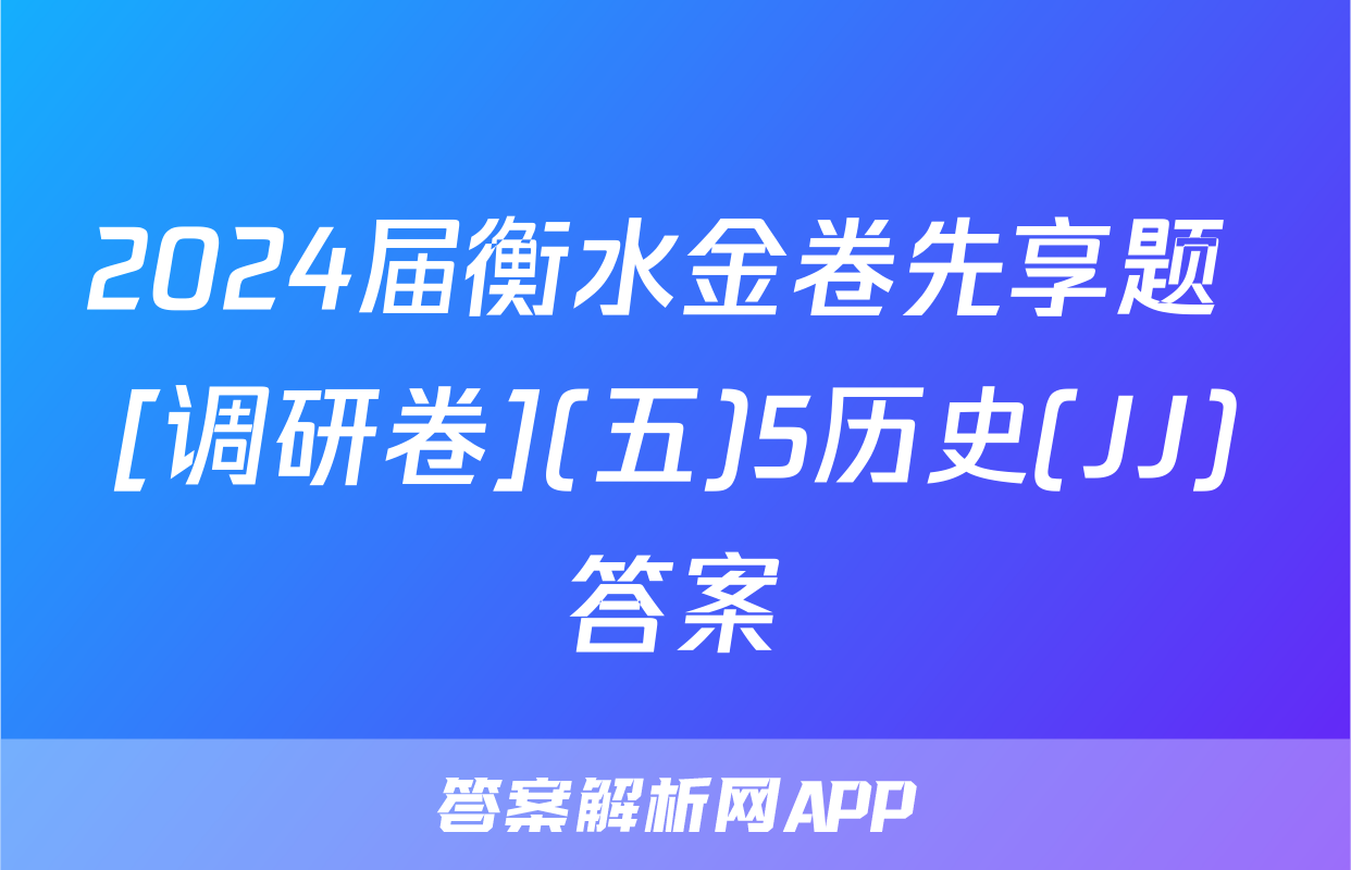 2024届衡水金卷先享题 [调研卷](五)5历史(JJ)答案