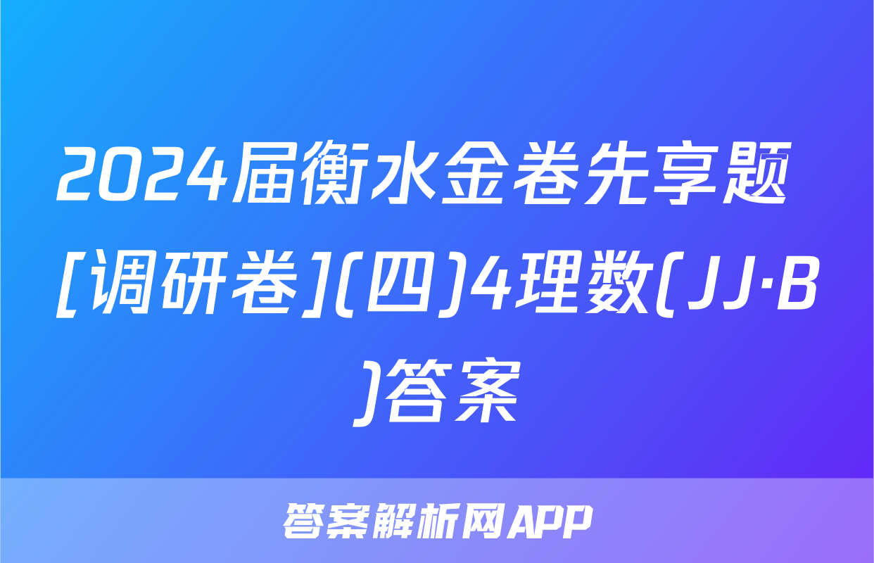 2024届衡水金卷先享题 [调研卷](四)4理数(JJ·B)答案