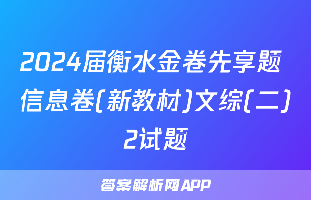 2024届衡水金卷先享题 信息卷(新教材)文综(二)2试题