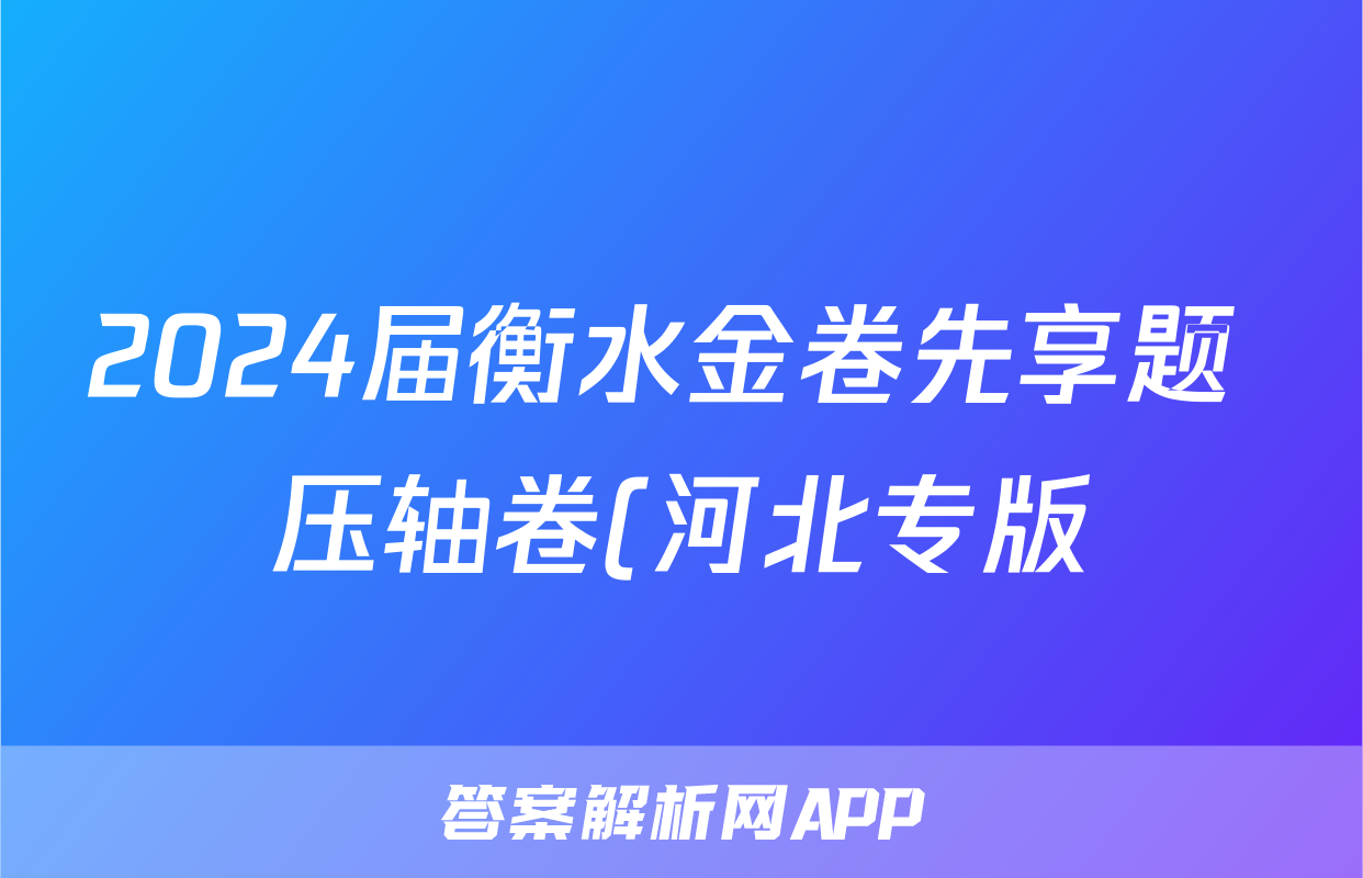 2024届衡水金卷先享题 压轴卷(河北专版)地理(一)1试题