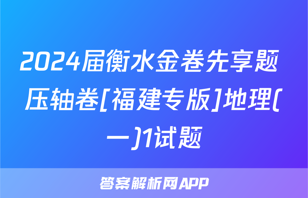 2024届衡水金卷先享题 压轴卷[福建专版]地理(一)1试题