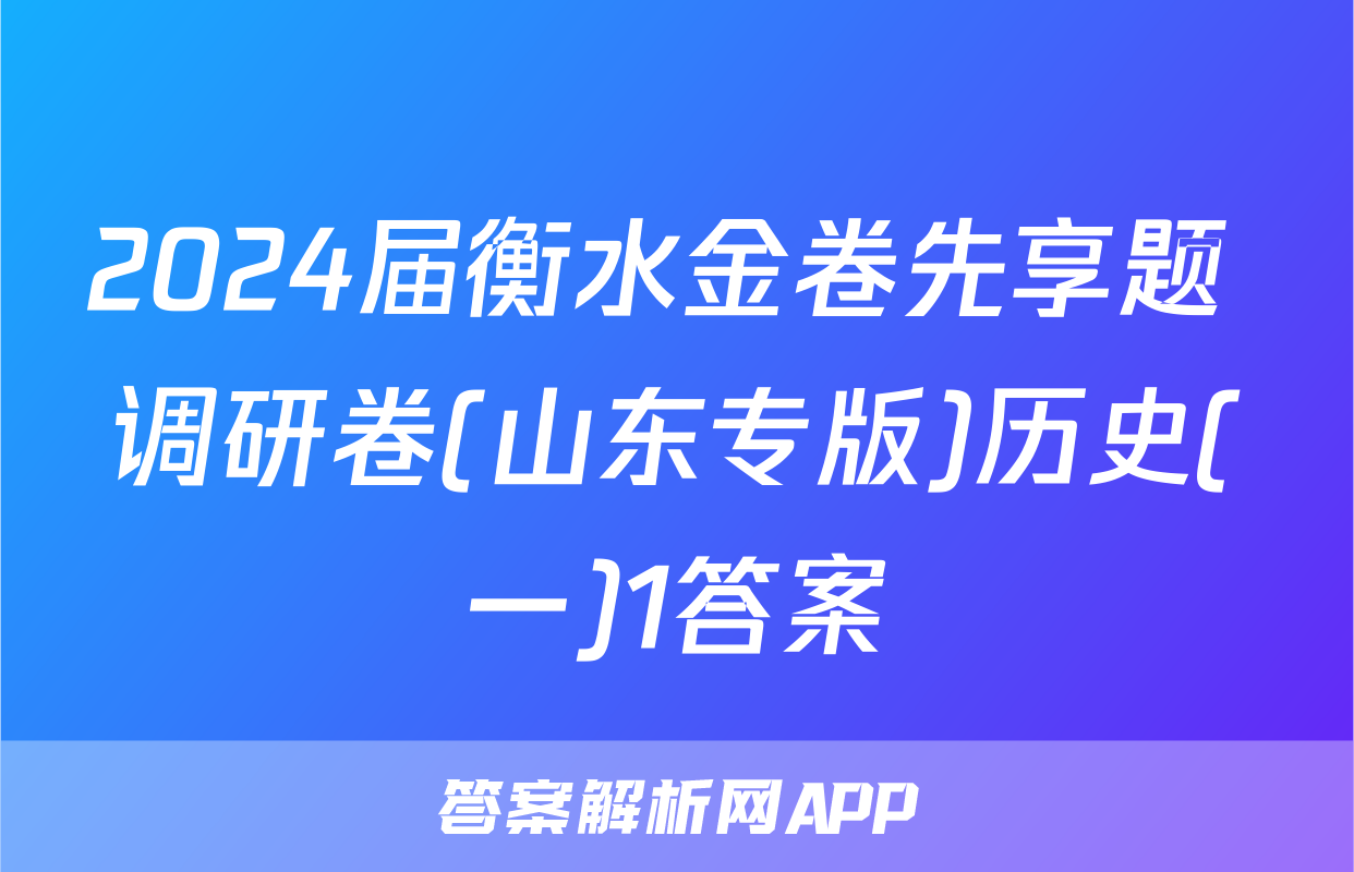 2024届衡水金卷先享题 调研卷(山东专版)历史(一)1答案
