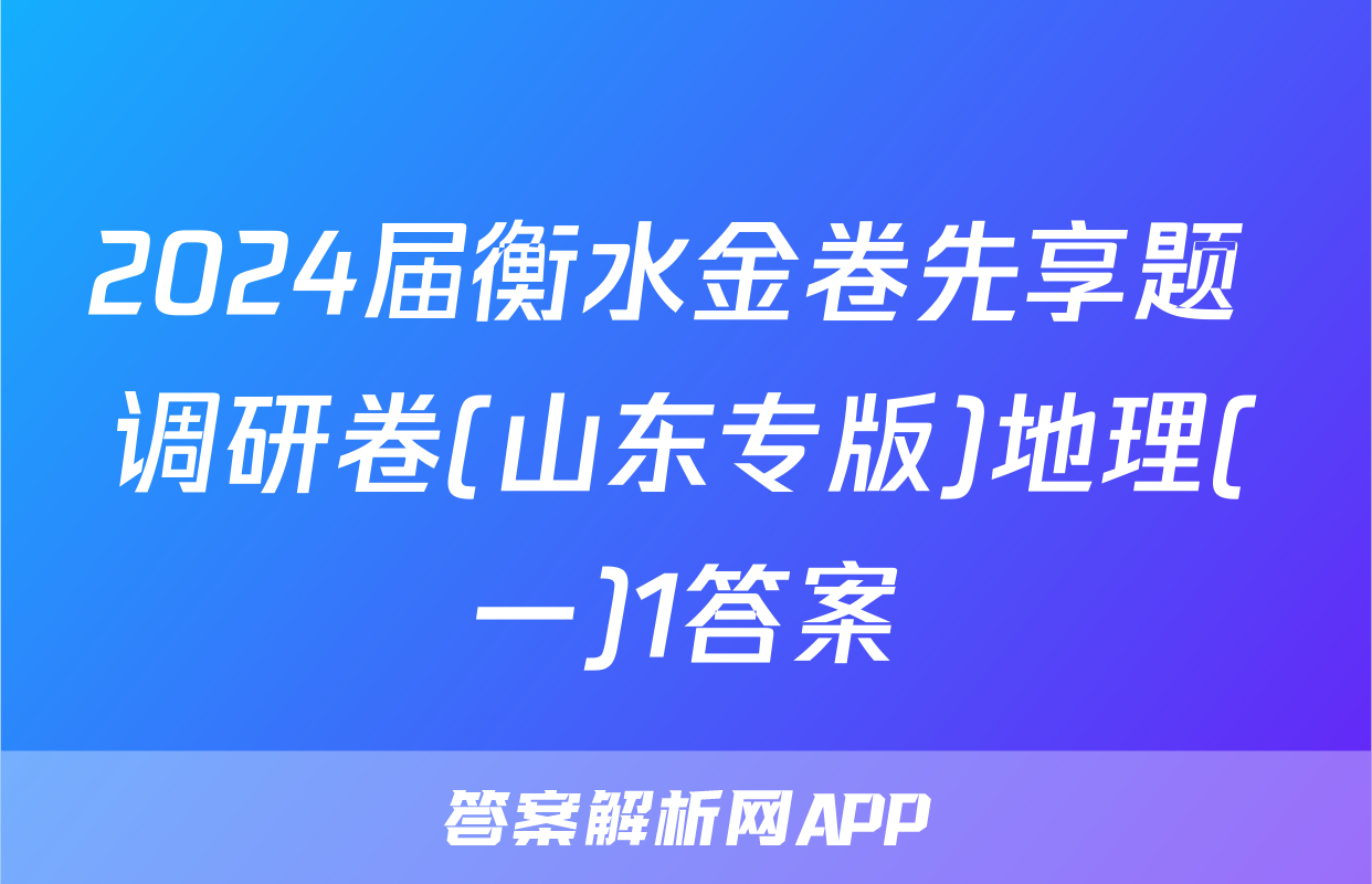 2024届衡水金卷先享题 调研卷(山东专版)地理(一)1答案