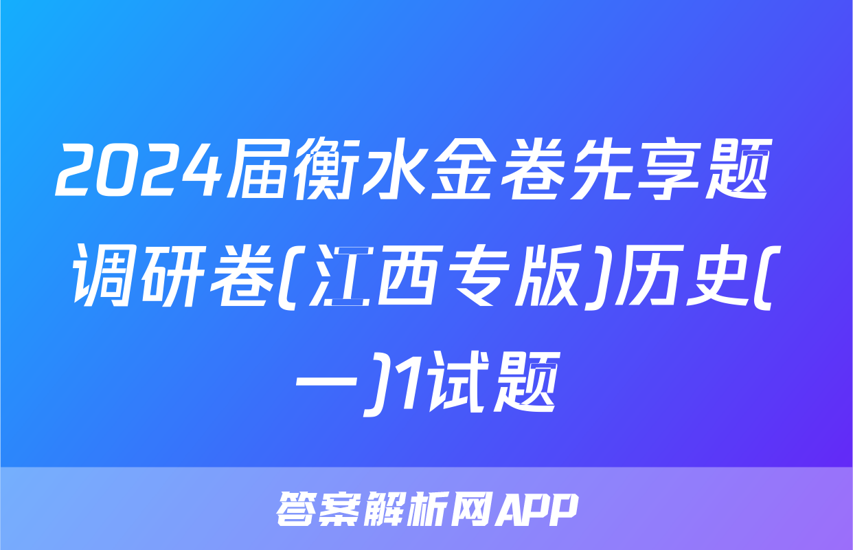 2024届衡水金卷先享题 调研卷(江西专版)历史(一)1试题
