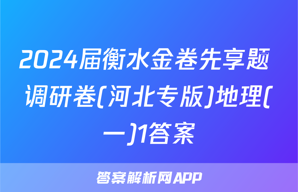2024届衡水金卷先享题 调研卷(河北专版)地理(一)1答案