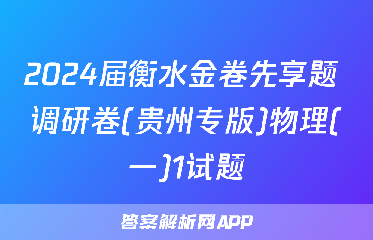 2024届衡水金卷先享题 调研卷(贵州专版)物理(一)1试题
