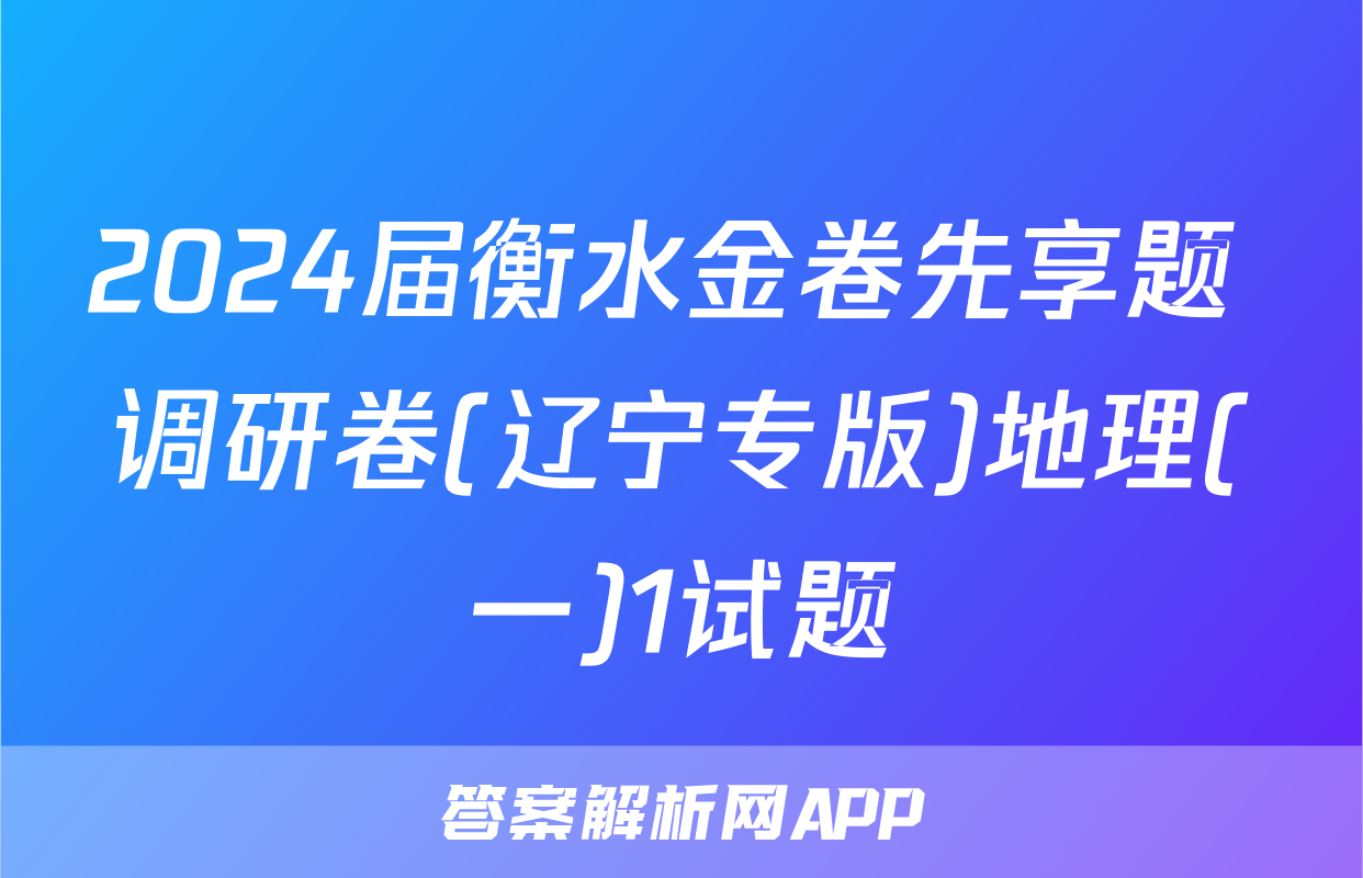 2024届衡水金卷先享题 调研卷(辽宁专版)地理(一)1试题