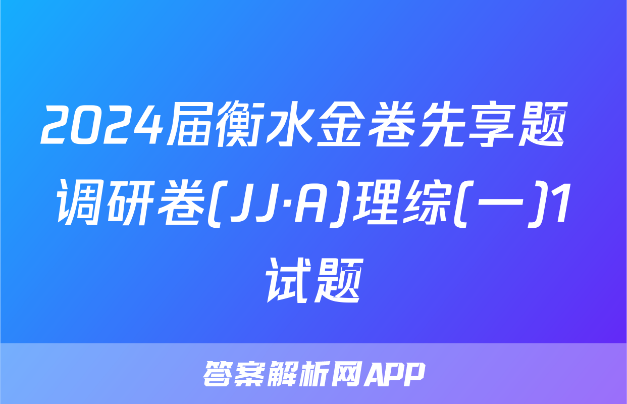 2024届衡水金卷先享题 调研卷(JJ·A)理综(一)1试题