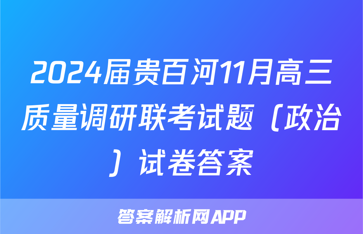 2024届贵百河11月高三质量调研联考试题（政治）试卷答案