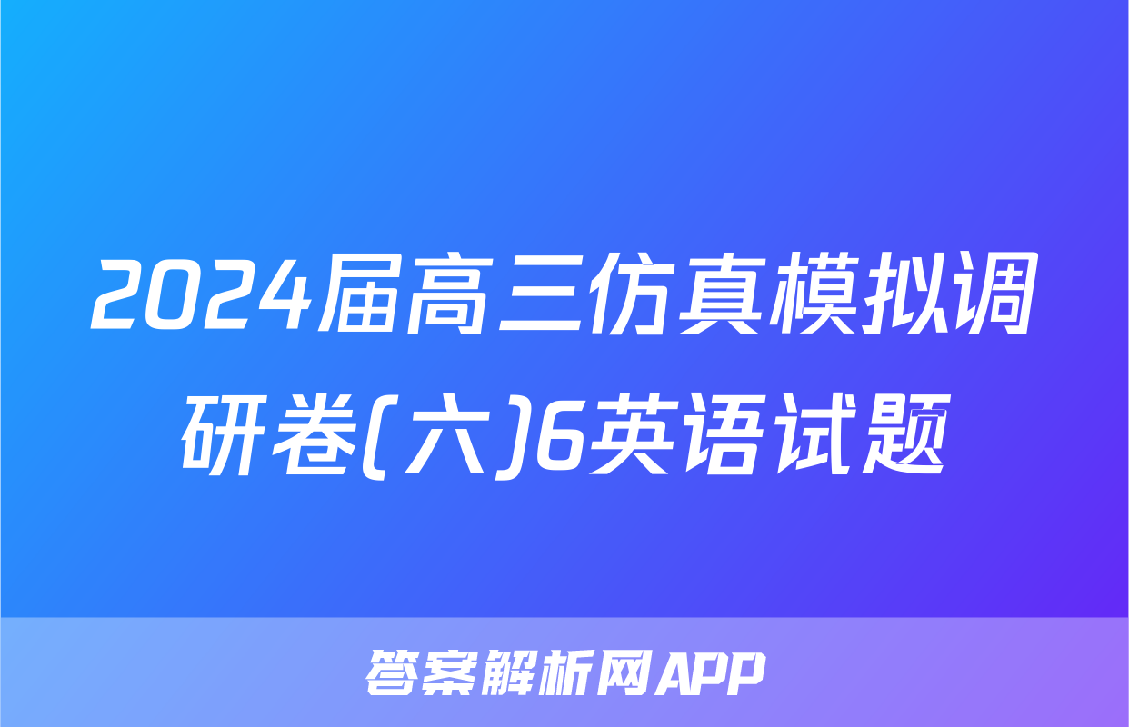 2024届高三仿真模拟调研卷(六)6英语试题