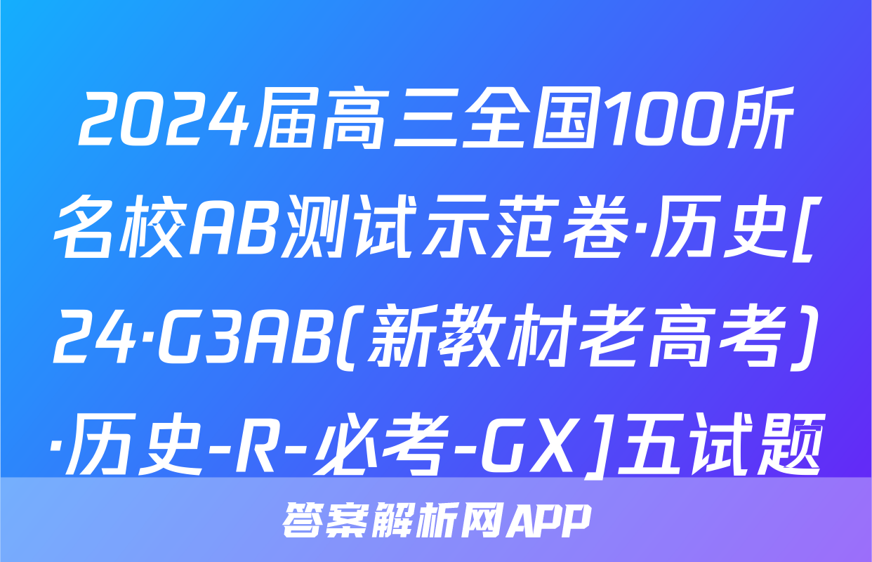 2024届高三全国100所名校AB测试示范卷·历史[24·G3AB(新教材老高考)·历史-R-必考-GX]五试题